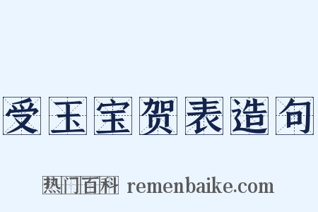 受玉宝贺表造句是什么意思的图片